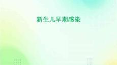 新生儿早期感染