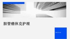 胆管癌休克护理ppt