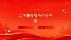 二尖瓣狭窄治疗与护理PPT