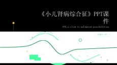 《小儿肾病综合征》课件