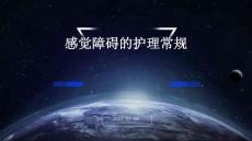 感觉障碍的护理常规ppt