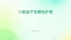 口腔扁平苔藓的护理ppt