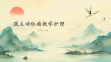 腹主动脉瘤教学护理ppt