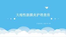 大疱性鼓膜炎护理查房ppt