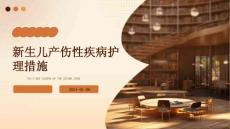 新生儿产伤性疾病护理措施ppt
