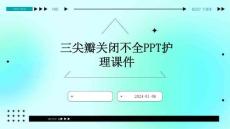 三尖瓣关闭不全ppt护理课件