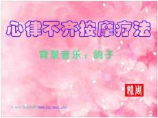 心律不齐按摩疗法