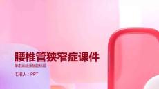 腰椎管狭窄症课件