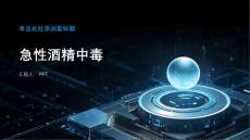 《急性酒精中毒》课件