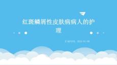 红斑鳞屑性皮肤病病人的护理ppt