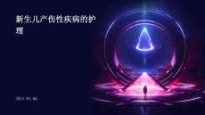 新生儿产伤性疾病的护理PPT