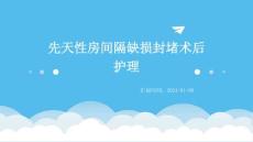 先天性房间隔缺损封堵术后护理ppt