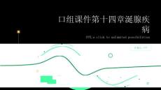 口组课件第十四章涎腺疾病