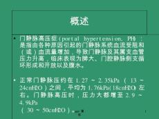 门静脉高压症.课件