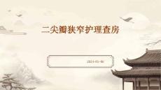二尖瓣狭窄护理查房ppt