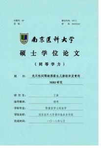 先天性间隔缺损新生儿脑组织发育的MRI研究