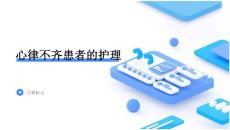 心律不齐患者的护理