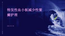 特发性血小板减少性紫癜护理ppt