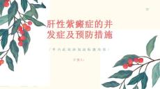 肝性紫癜症的并发症如何预防并发症的发生