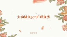 大动脉炎ppt护理查房