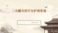 二尖瓣关闭不全护理常规ppt