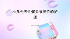 小儿先天性髋关节脱位的护理PPT