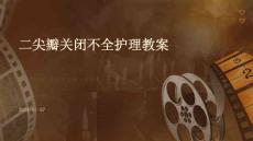 二尖瓣关闭不全护理ppt教案