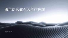胸主动脉瘤介入治疗护理ppt