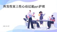 阵发性室上性心动过速PPT护理