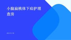 小脑扁桃体下疝护理查房ppt