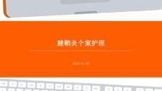 腱鞘炎个案护理ppt