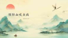 预防血吸虫病ppt