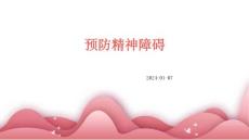 预防精神障碍ppt