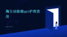 胸主动脉瘤ppt护理查房