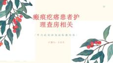 瘢痕疙瘩患者护理查房相关
