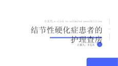 结节性硬化症患者的护理查房