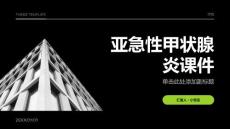 亚急性甲状腺炎课件