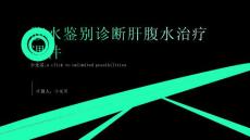 腹水鉴别诊断肝腹水治疗课件