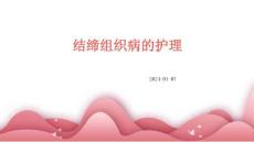 结缔组织病的护理ppt
