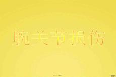 腕关节损伤课件