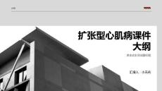 扩张型心肌病课件