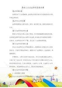 头皮血肿幼儿的现场救护