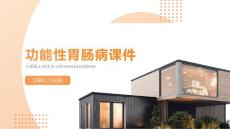 功能性胃肠病课件