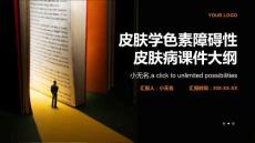 皮肤学色素障碍性皮肤病课件