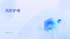 丙肝 护理ppt