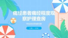 痛经患者痛经程度观察护理查房