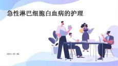 急性淋巴细胞白血病的护理ppt