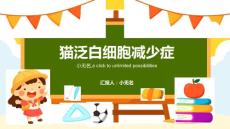 猫泛白细胞减少症课件