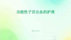功能性子宫出血的护理ppt