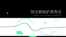 绒毛膜癌护理查房课件